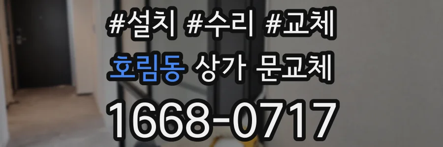 호림동 상가 문교체