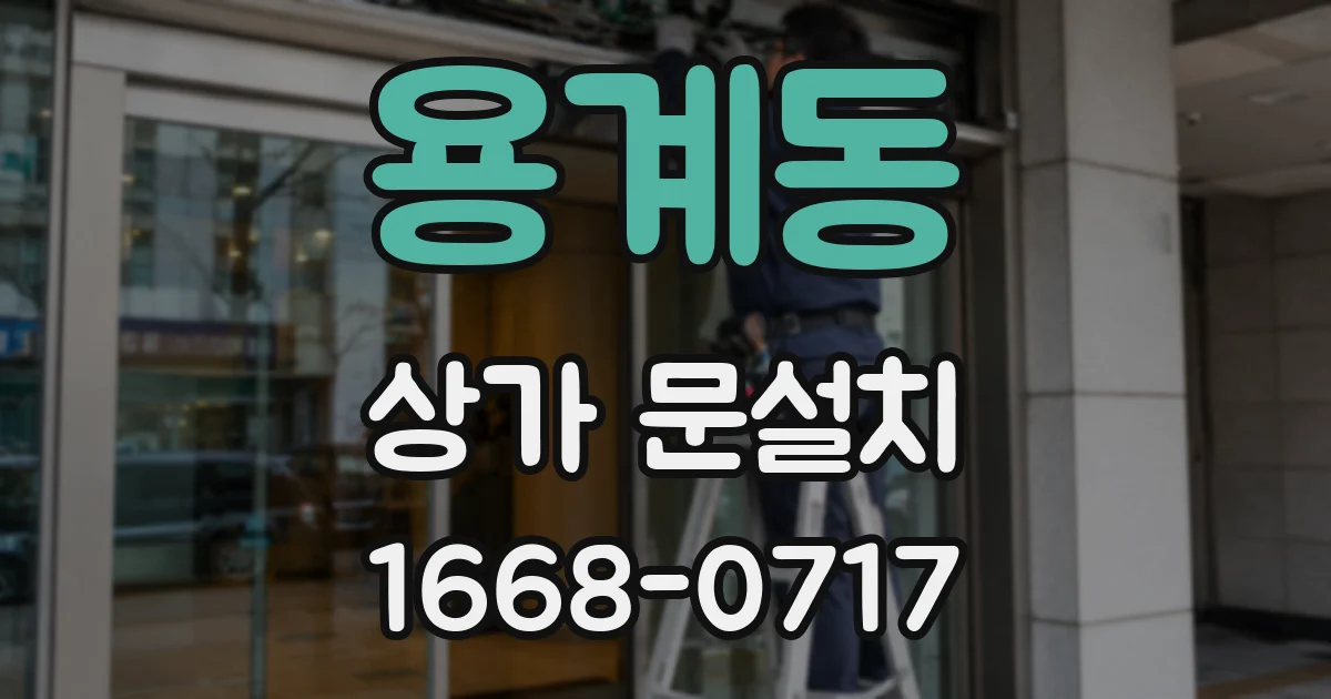 용계동 상가 문설치