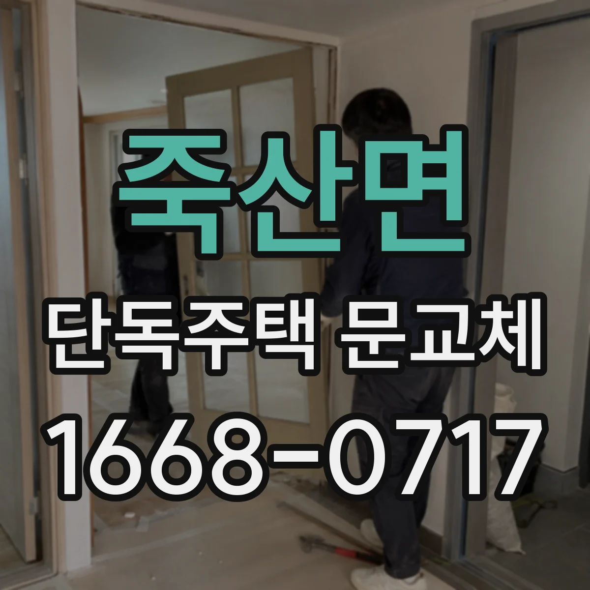죽산면 단독주택 문교체