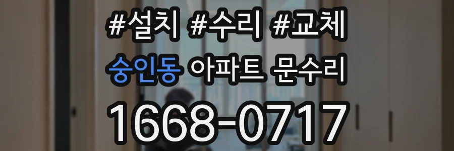 숭인동 아파트 문수리