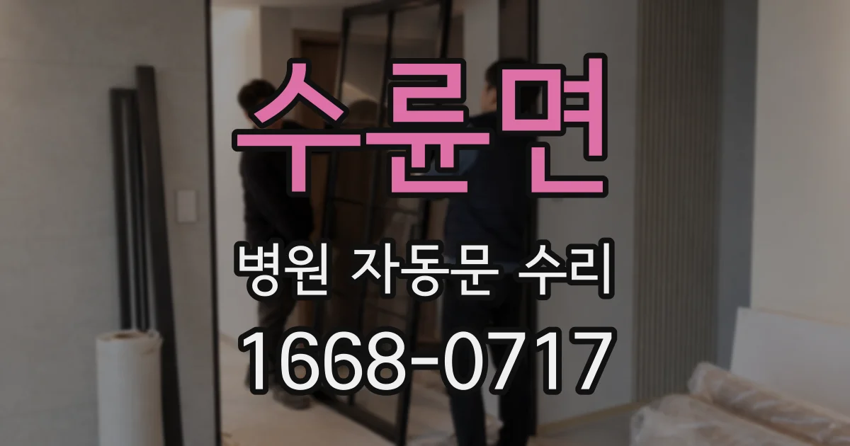 수륜면 병원 자동문 수리