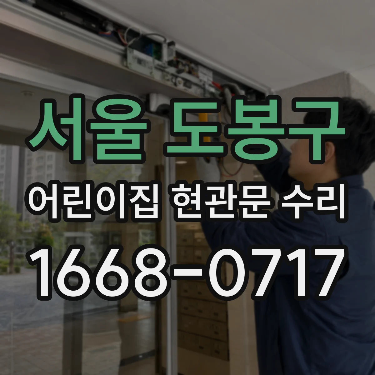 서울 도봉구 어린이집 현관문 수리 잠금장치 점검으로 비상 개폐 안전성 높이기