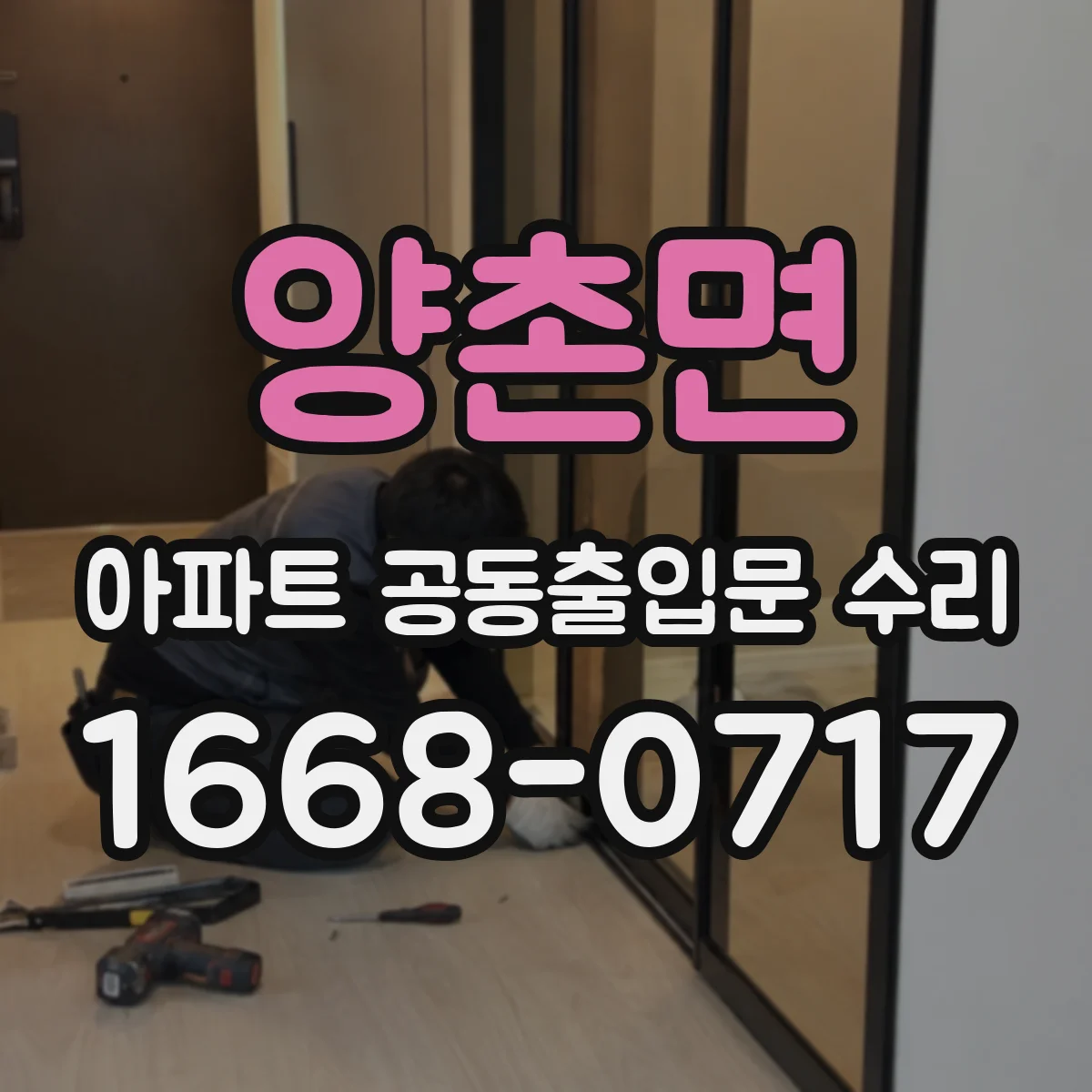 양촌면 아파트 공동출입문 수리
