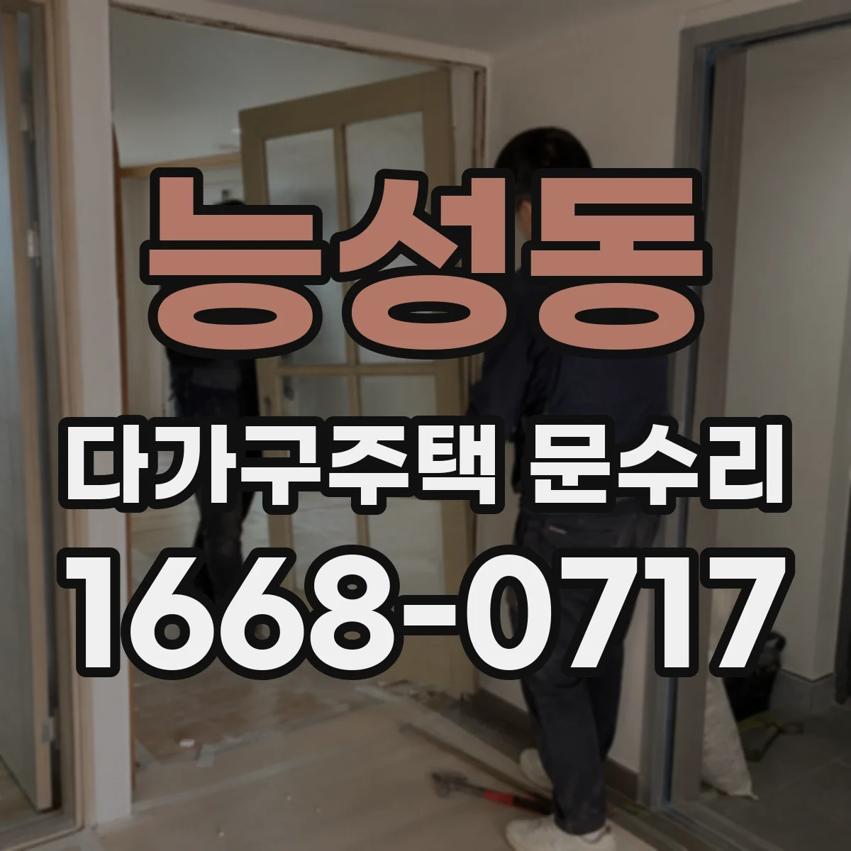 능성동 다가구주택 문수리