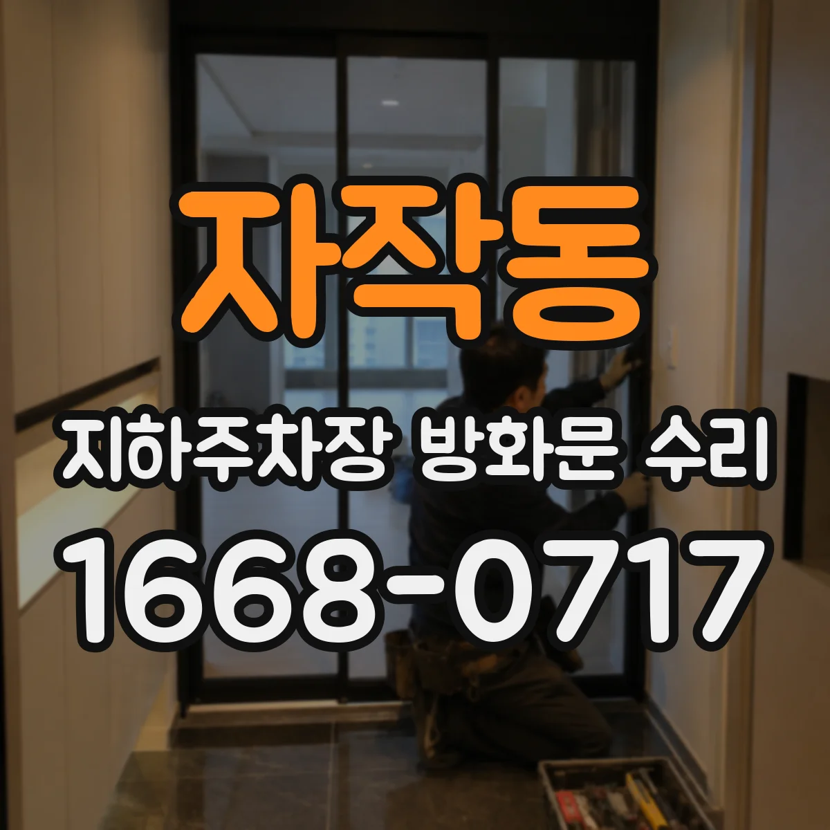 자작동 지하주차장 방화문 수리