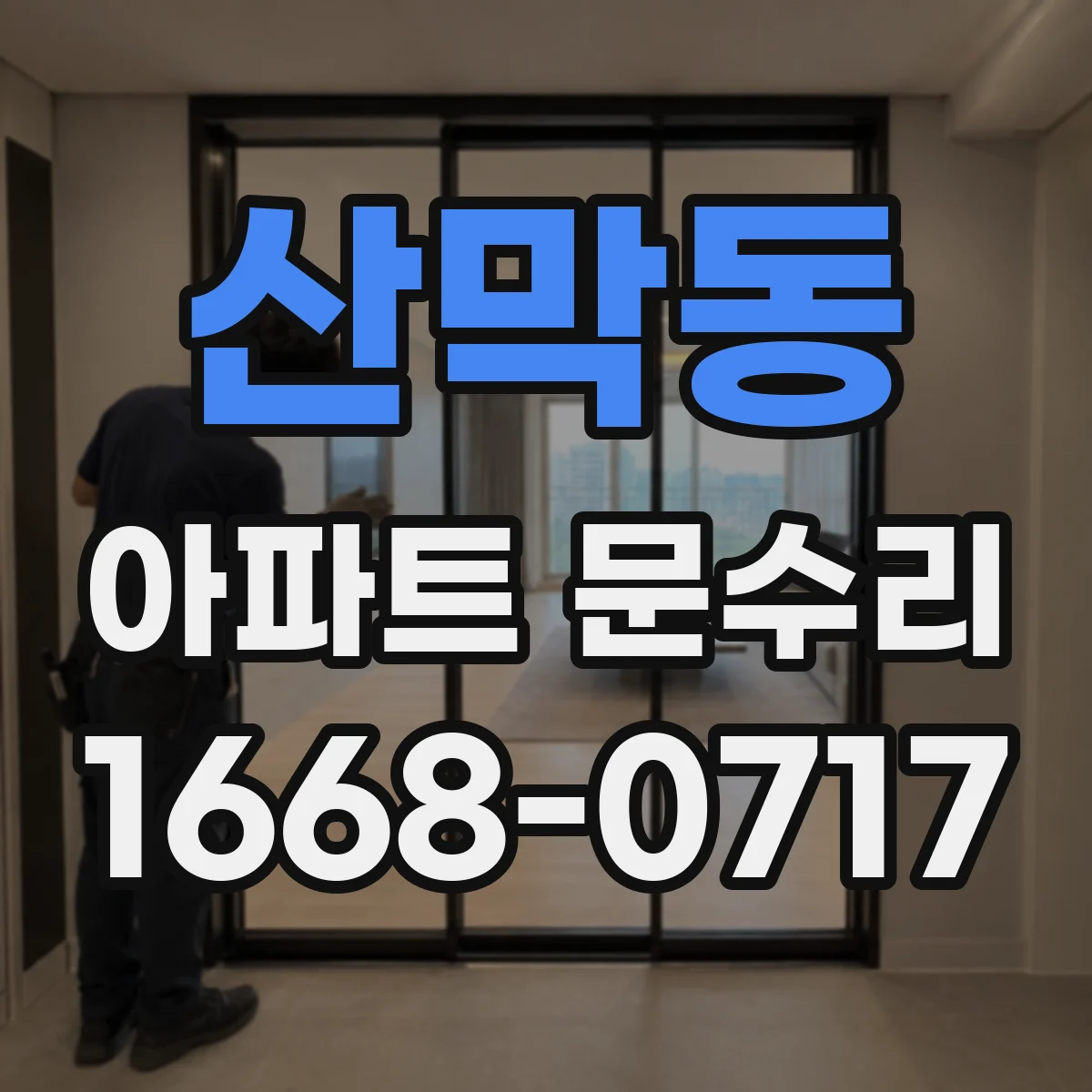 산막동 아파트 문수리 도어키 학습 오류 재설정 수리