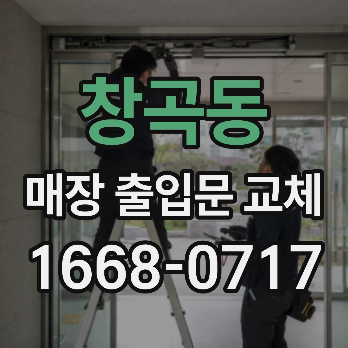 창곡동 매장 출입문 교체