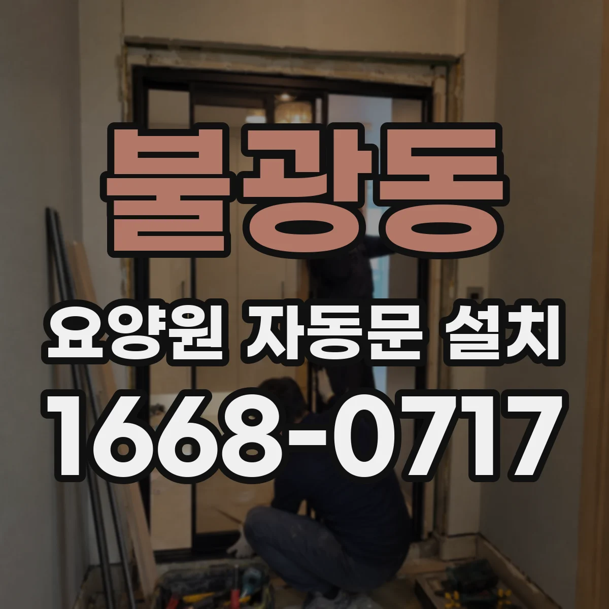 불광동 요양원 자동문 설치