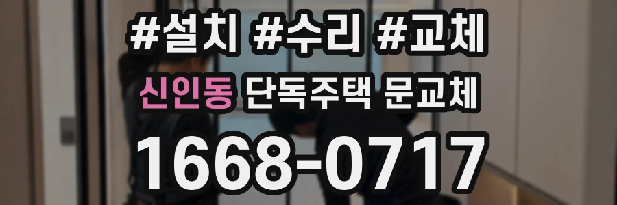 신인동 단독주택 문교체