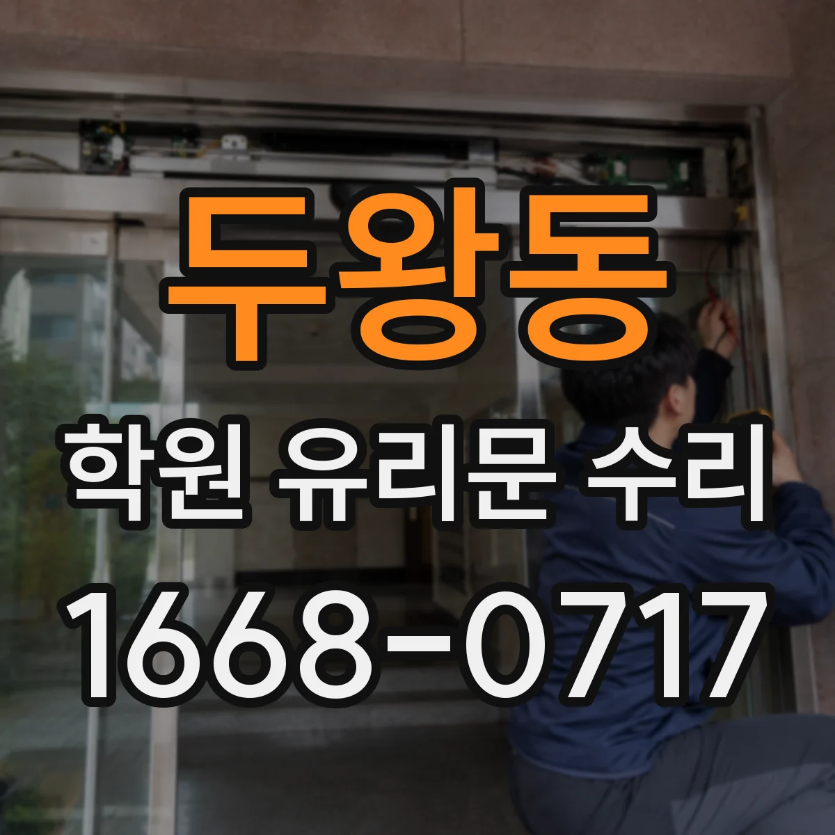 두왕동 학원 유리문 수리