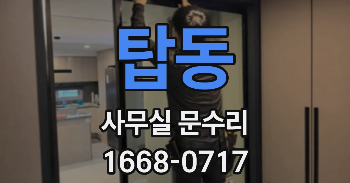 탑동 사무실 문수리