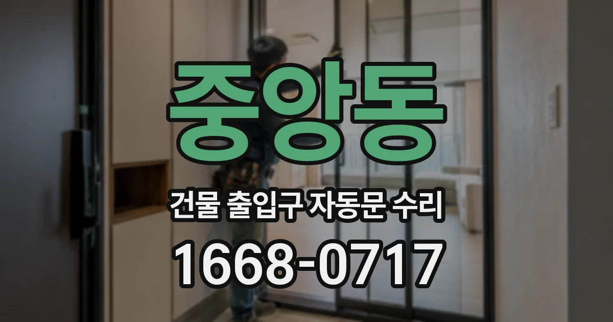 중앙동 건물 출입구 자동문 수리