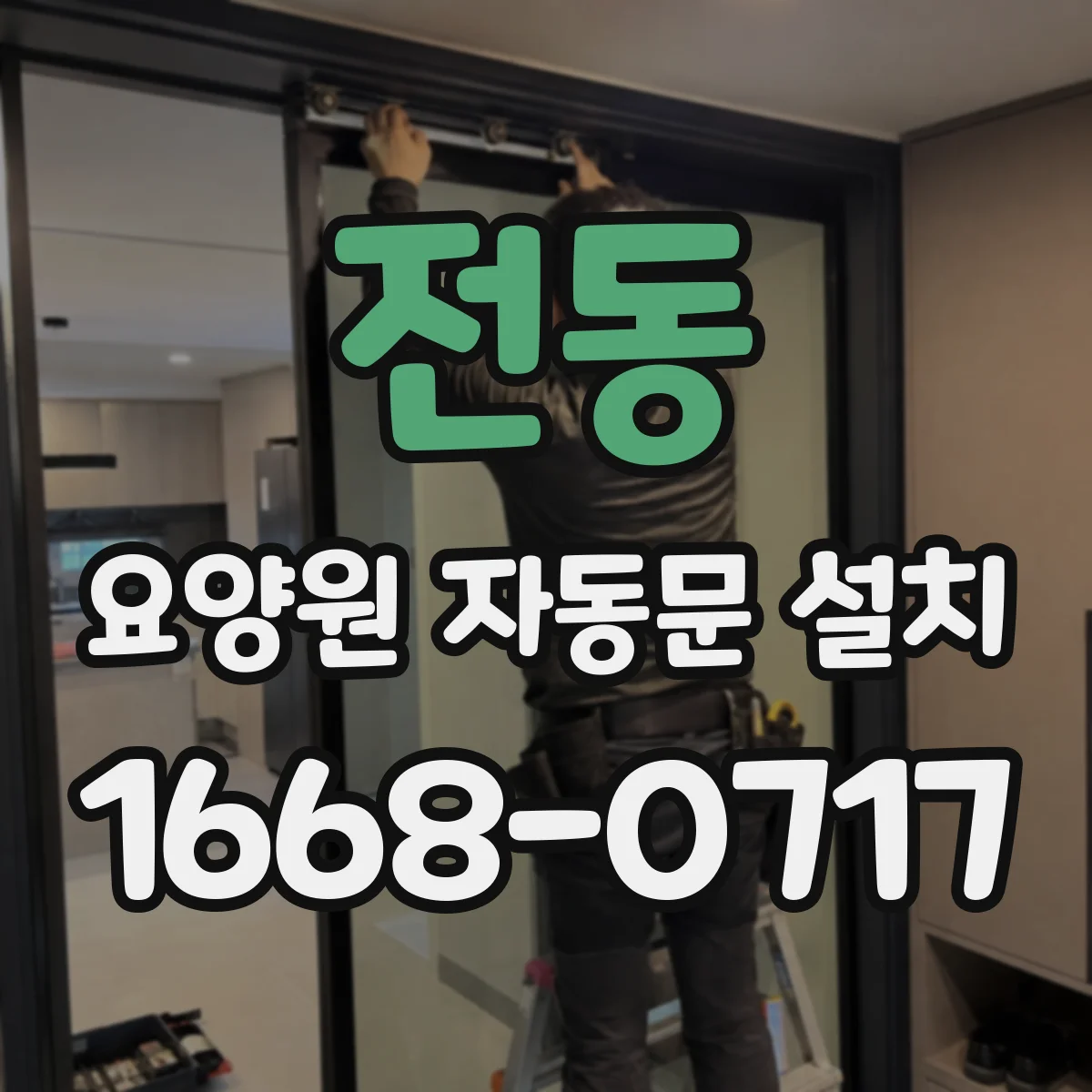 전동 요양원 자동문 설치