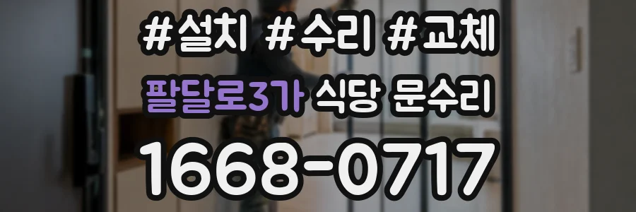 팔달로3가 식당 문수리