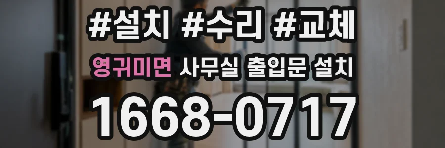 영귀미면 사무실 출입문 설치
