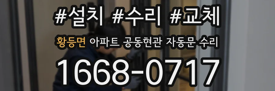 황등면 아파트 공동현관 자동문 수리