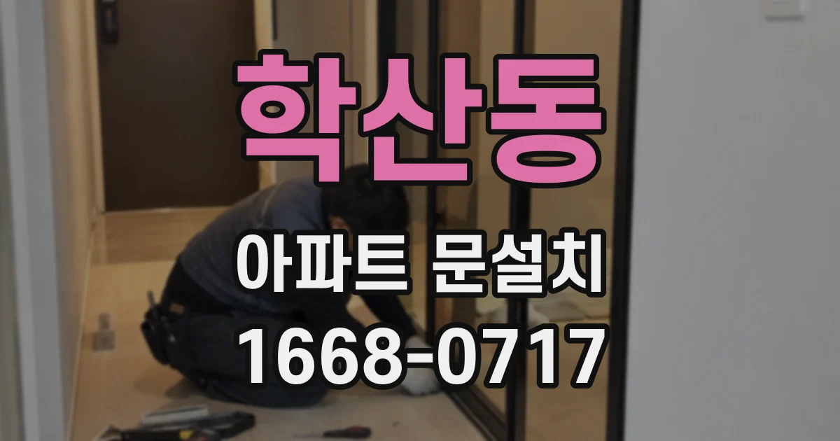 학산동 아파트 문설치