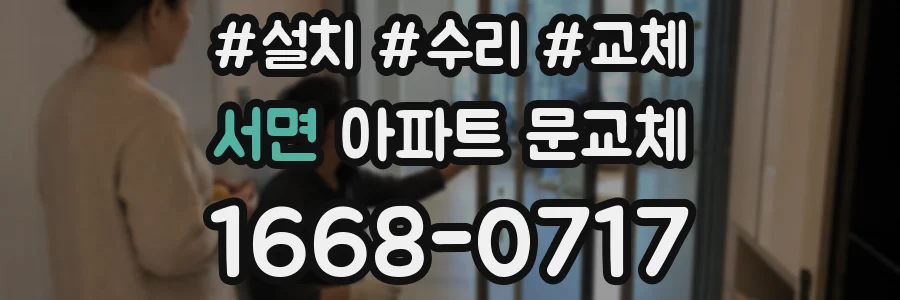 서면 아파트 문교체