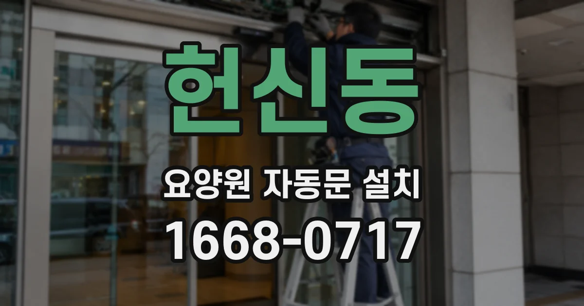헌신동 요양원 자동문 설치