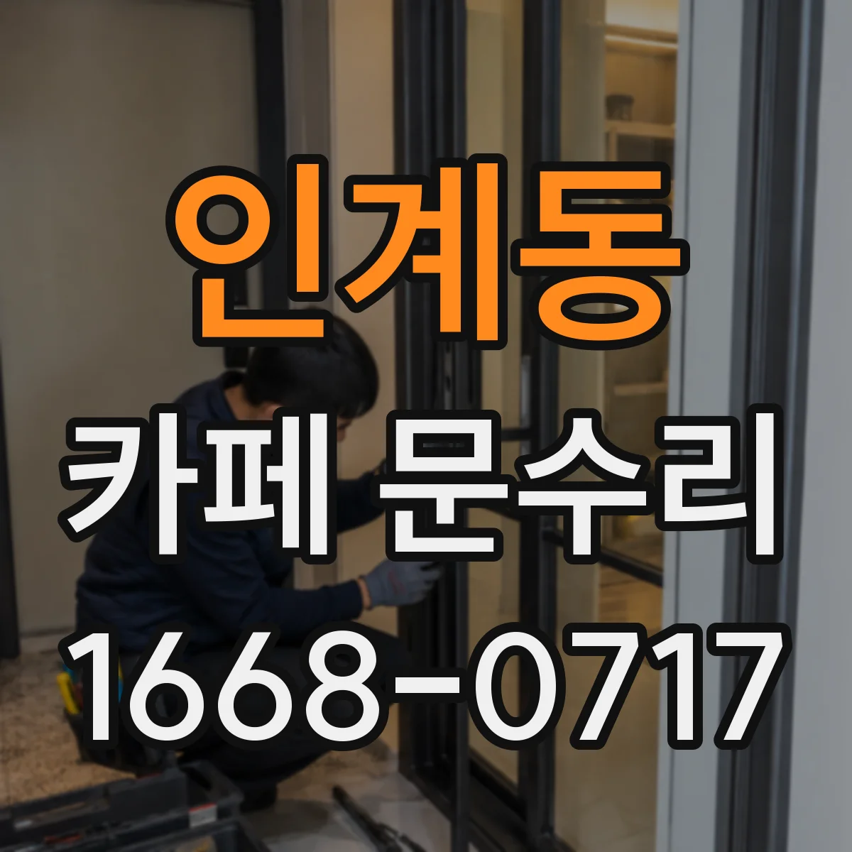 인계동 카페 문수리