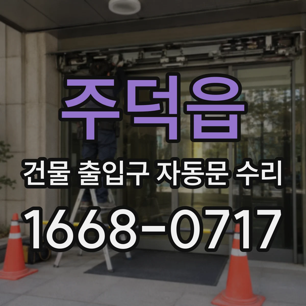 주덕읍 건물 출입구 자동문 수리
