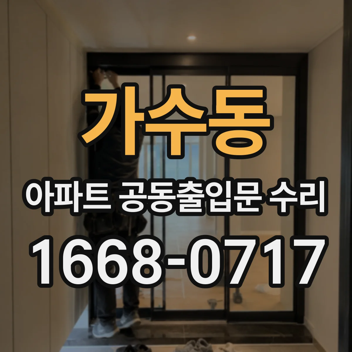 가수동 아파트 공동출입문 수리