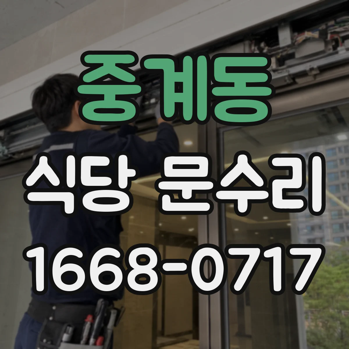 중계동 식당 문수리
