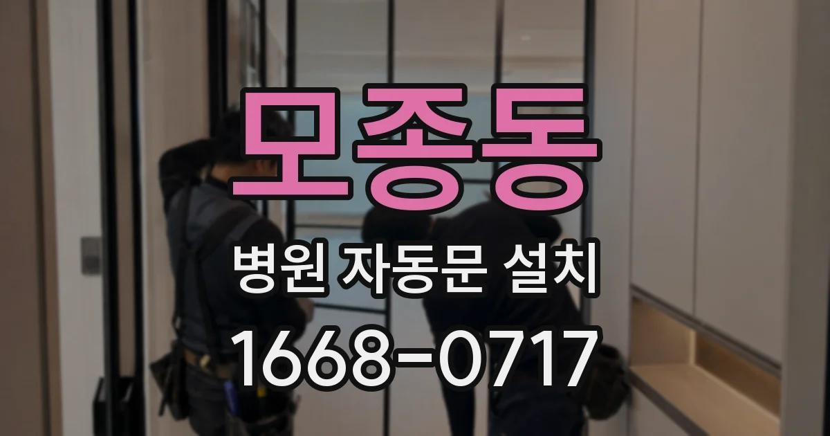 모종동 병원 자동문 설치