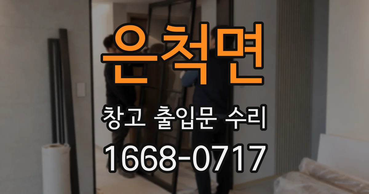 은척면 창고 출입문 수리