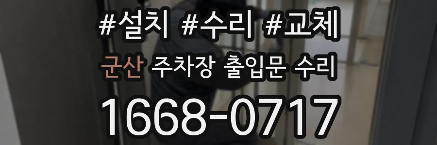 군산 주차장 출입문 수리