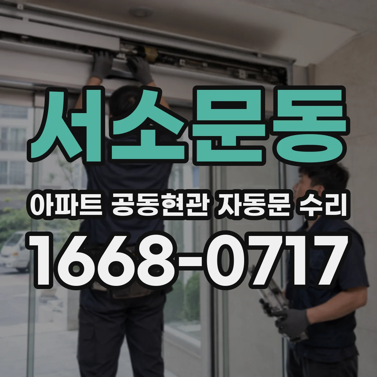 서소문동 아파트 공동현관 자동문 수리