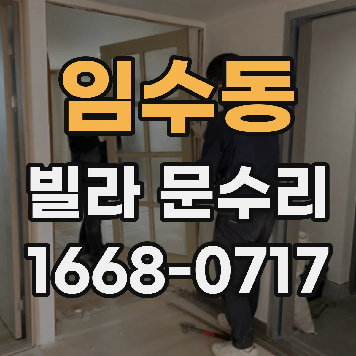 임수동 빌라 문수리