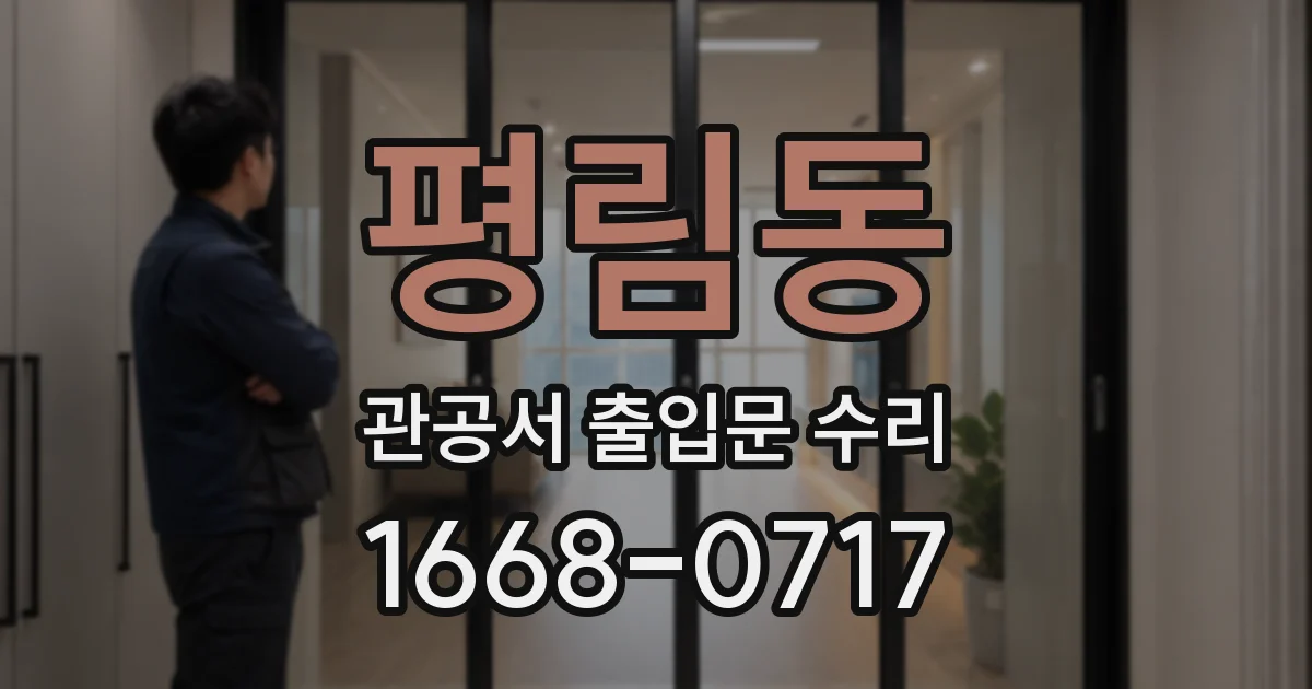 평림동 관공서 출입문 수리