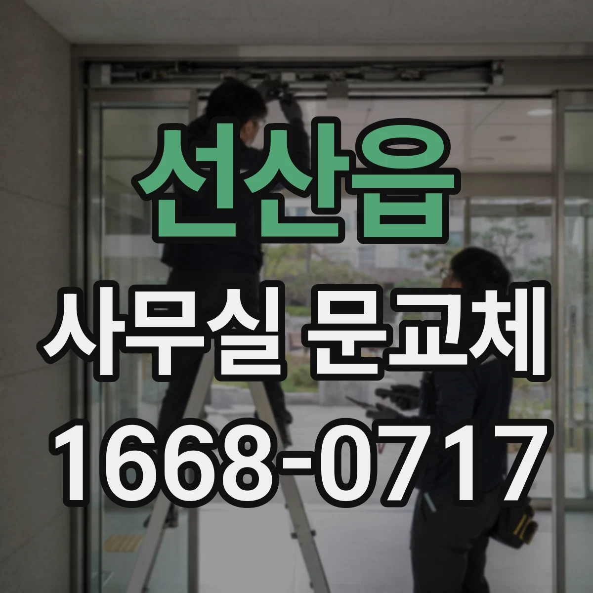 선산읍 사무실 문교체