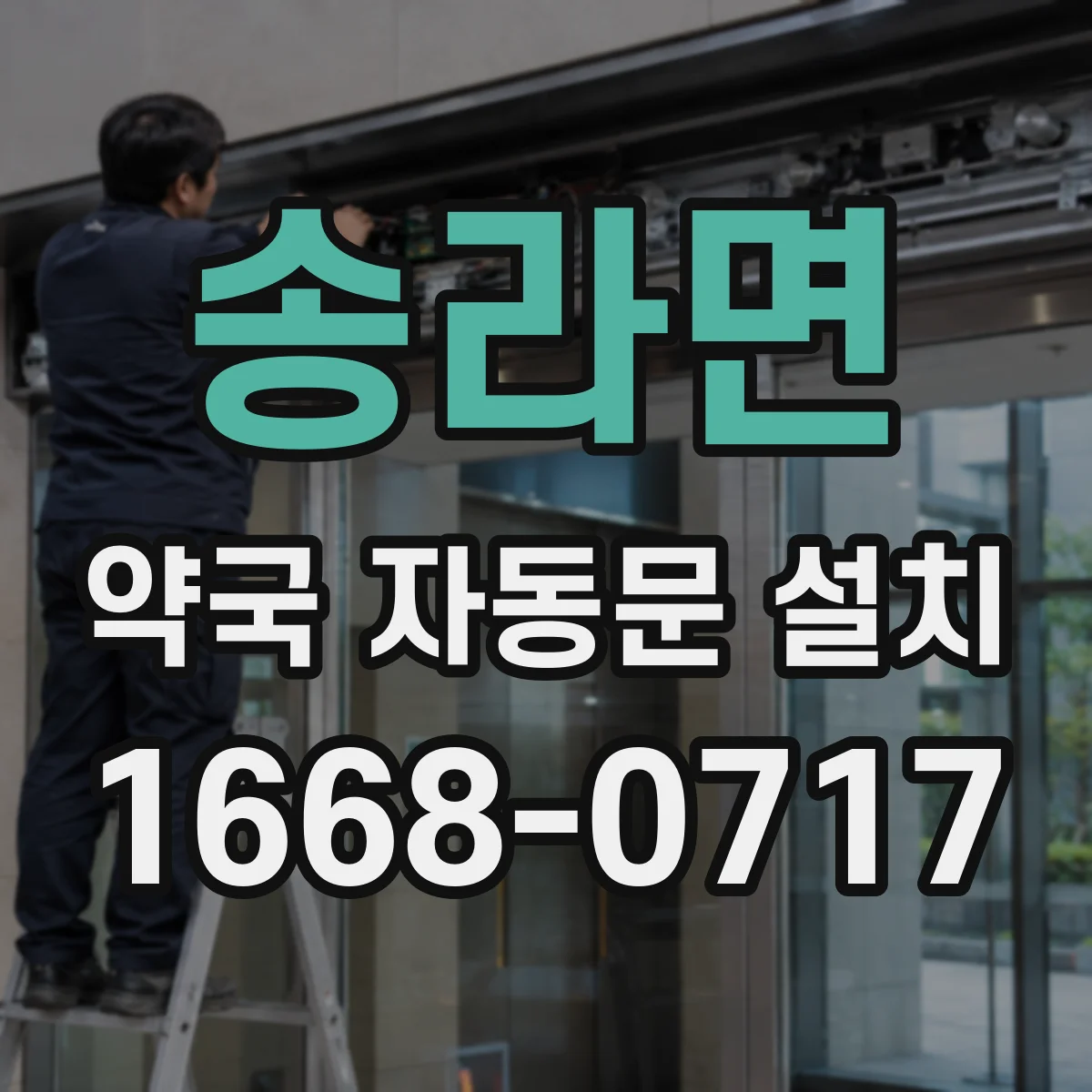 송라면 약국 자동문 설치