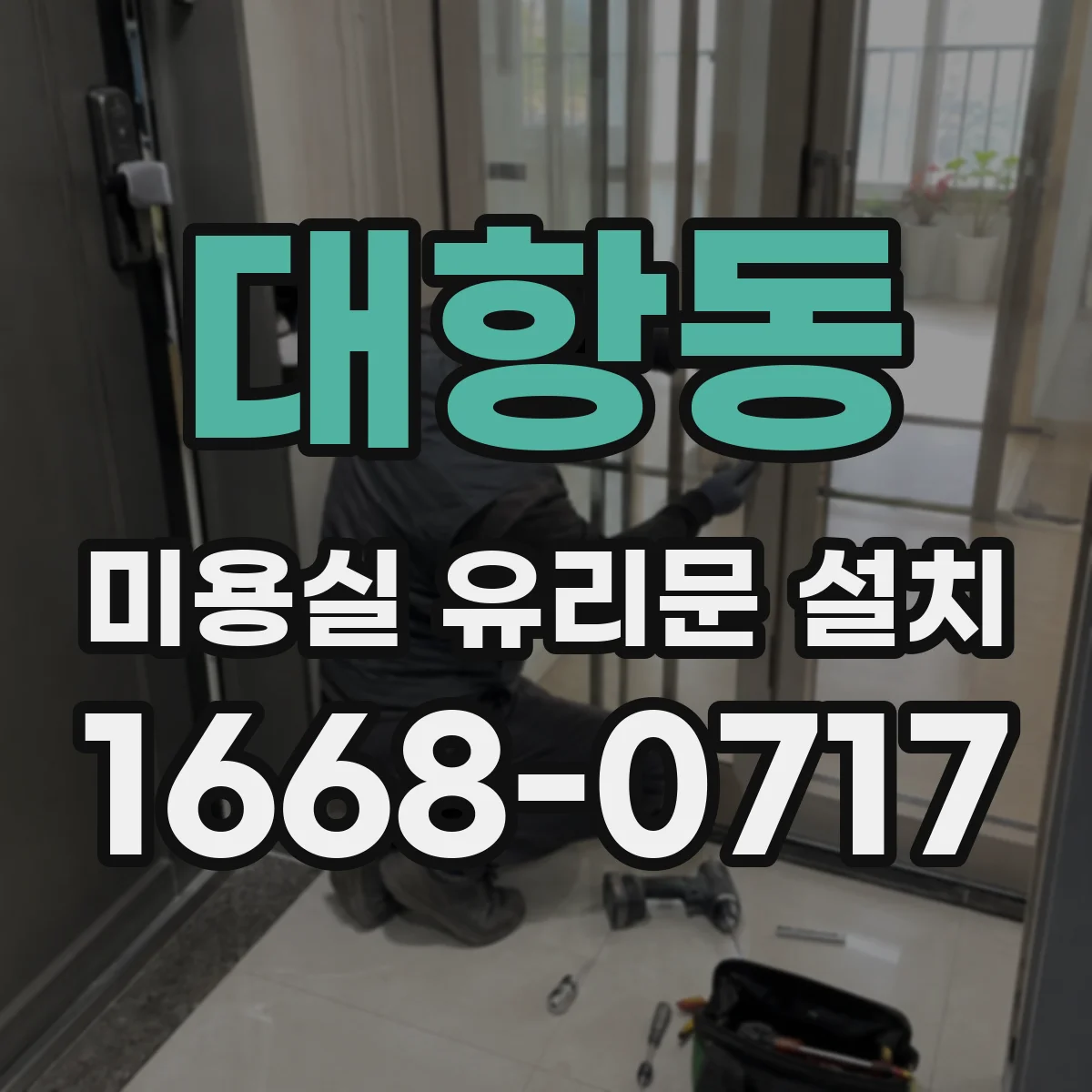 대항동 미용실 유리문 설치