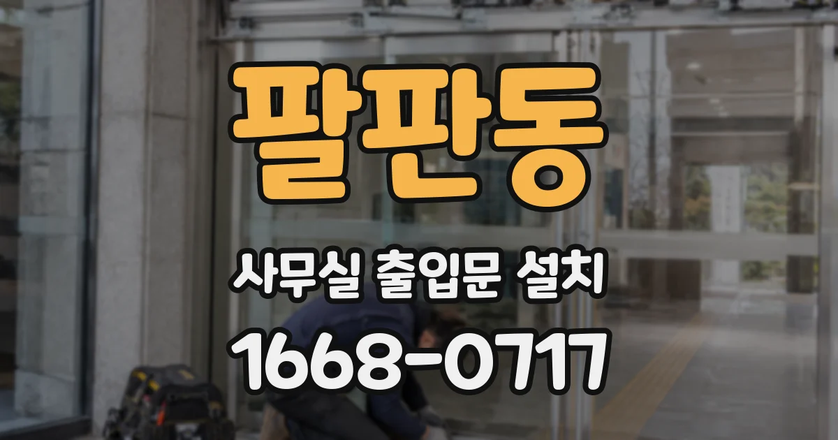 팔판동 사무실 출입문 설치