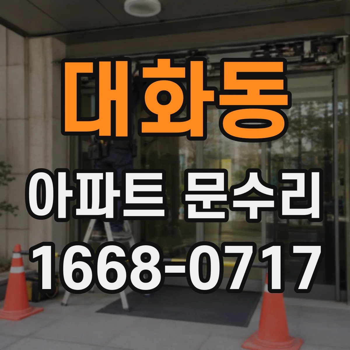 대화동 아파트 문수리