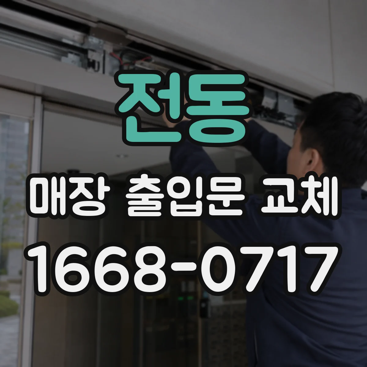 전동 매장 출입문 교체
