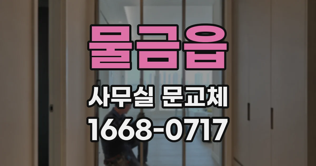물금읍 사무실 문교체