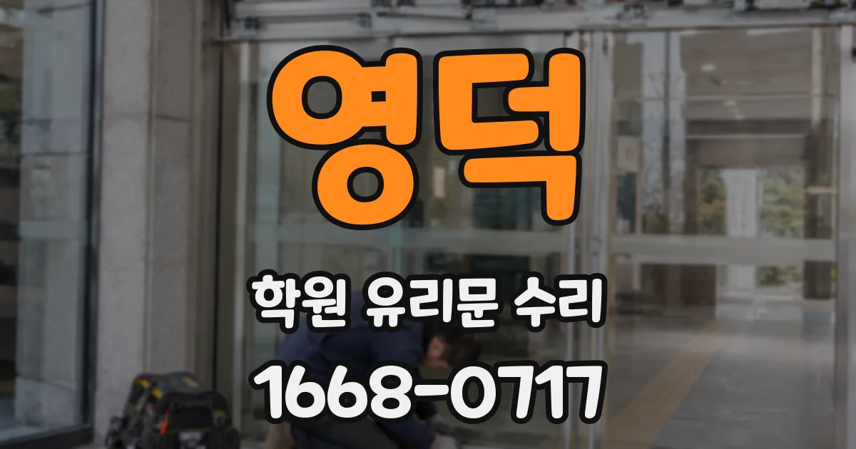 영덕 학원 유리문 수리