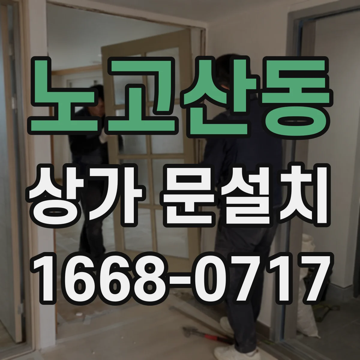 노고산동 상가 문설치