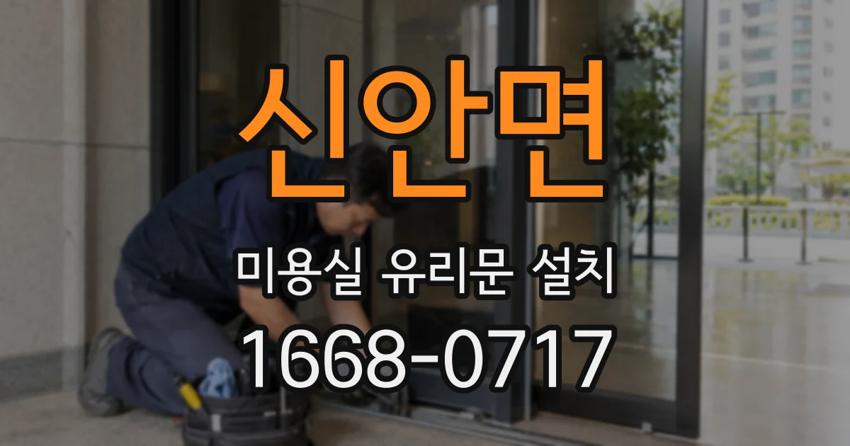 신안면 미용실 유리문 설치