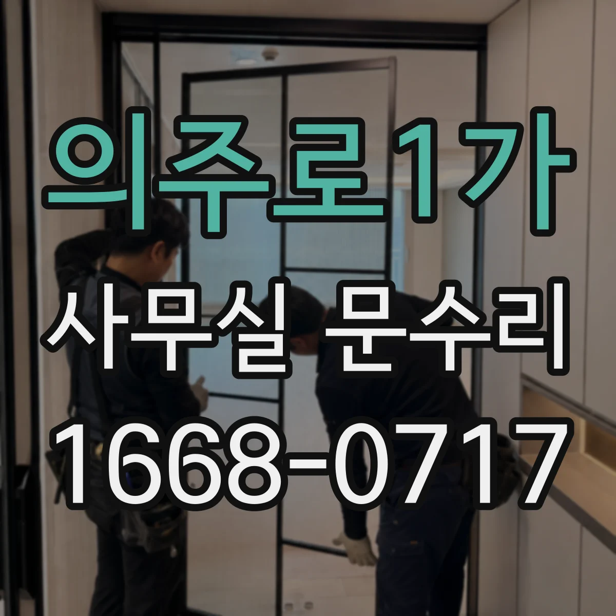 의주로1가 사무실 문수리 문 하단 썩음·부풀음 현장 복구