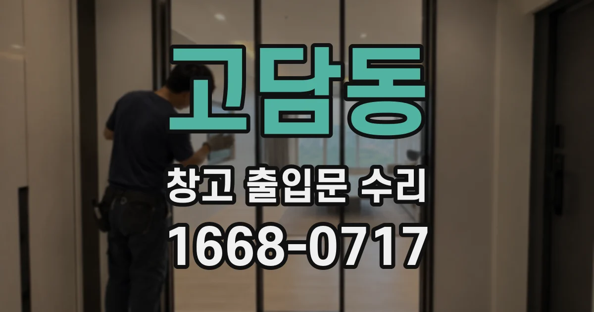 고담동 창고 출입문 수리