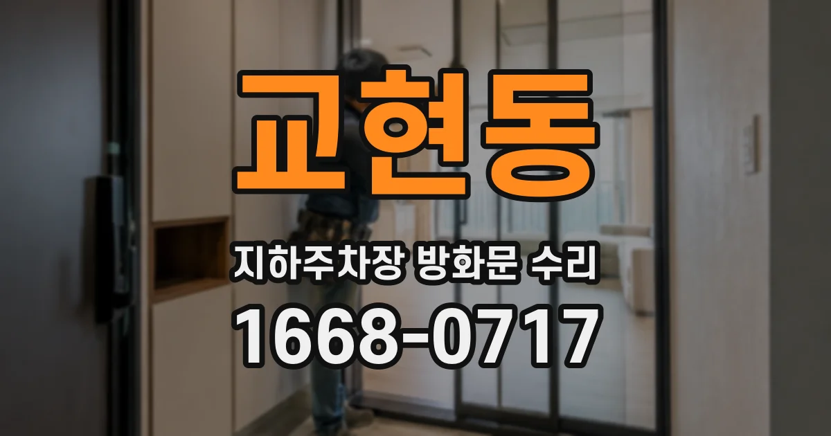 교현동 지하주차장 방화문 수리