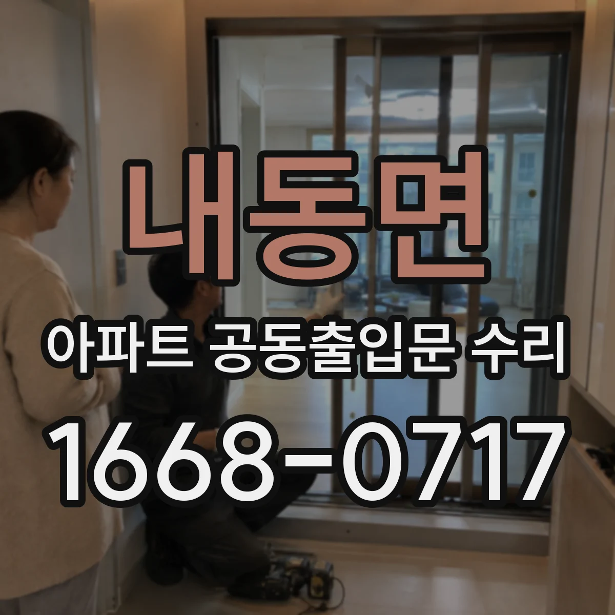 내동면 아파트 공동출입문 수리