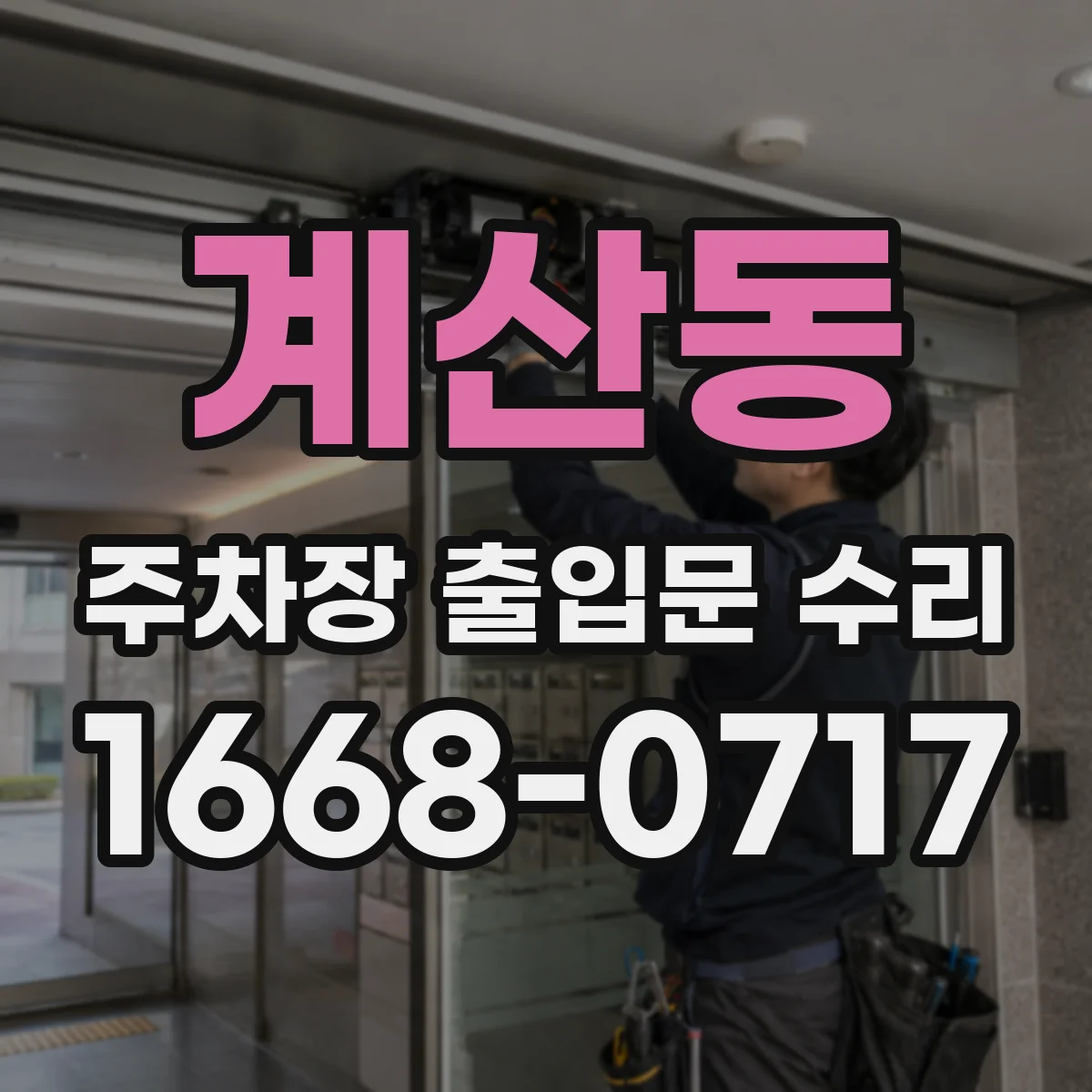 계산동 주차장 출입문 수리
