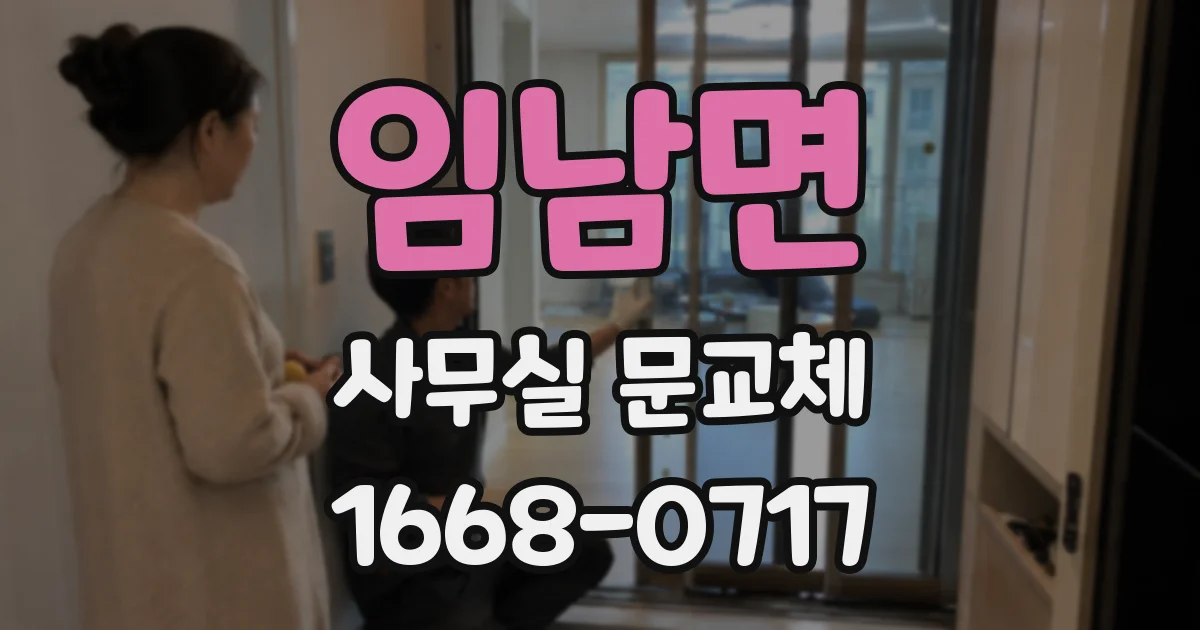 임남면 사무실 문교체