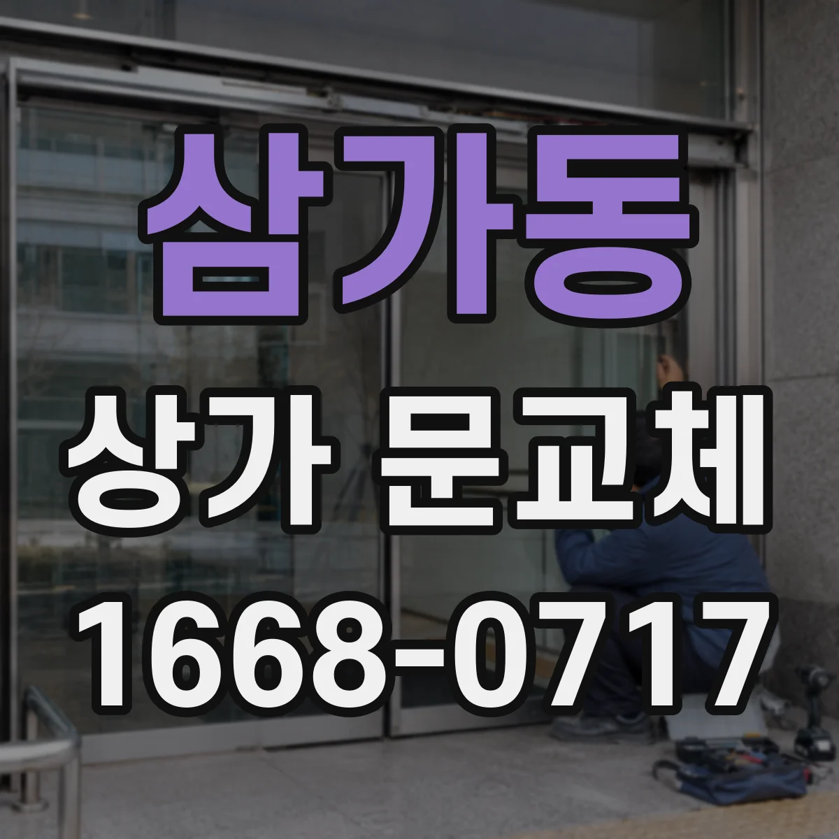 삼가동 상가 문교체